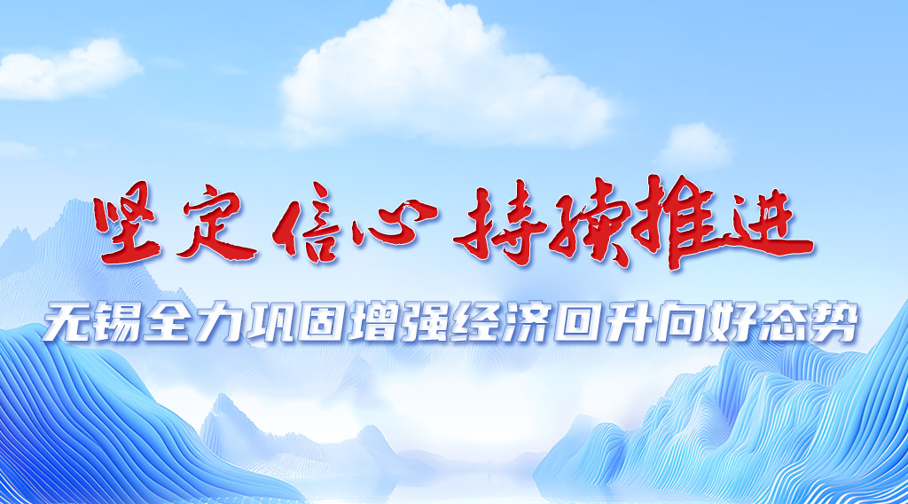 無錫推動經濟持續回升向好